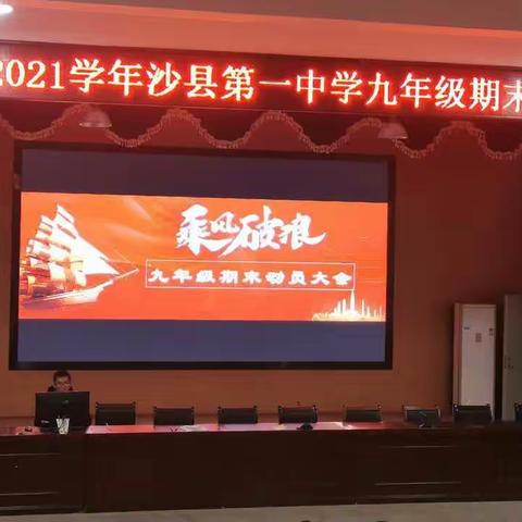 明确目标，争创佳绩--2020-2021学年九年级期末动员大会