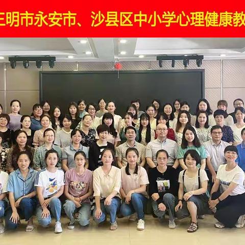 心育“心”学习，研修促成长——2021年三明市沙县区中小学心理健康教育研修班培训