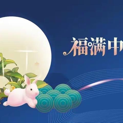 欢乐在中秋，情浓意更浓——实验小学五（7）班风信子中队喜迎中秋节主题活动