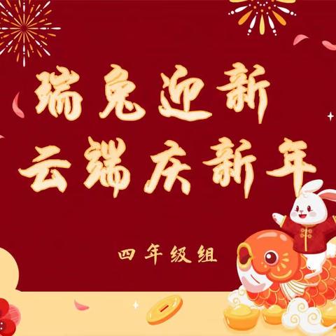 瑞兔迎新 云端庆新年