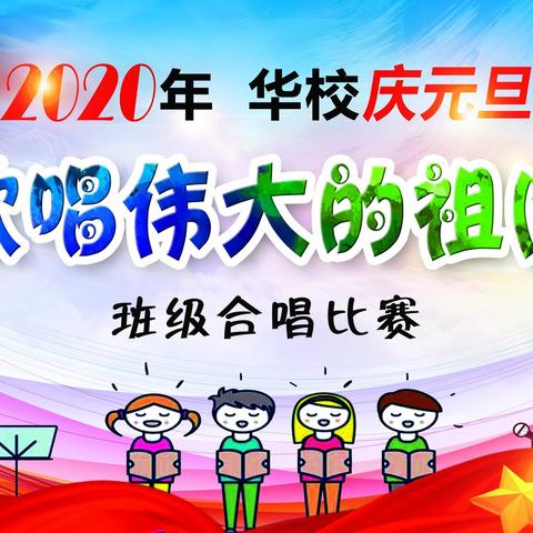 放飞梦想，唱响童年——记华校二年级庆元旦“歌唱伟大的祖国”活动