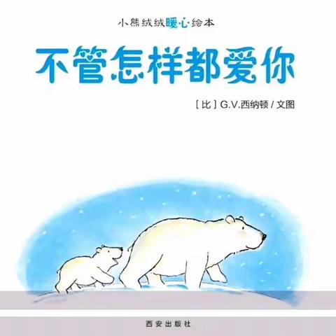 幸福生长线上课程二十二——绘本：《不管怎样都爱你》、音乐游戏：《一只小老鼠》