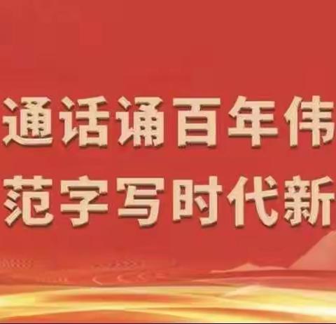 “普通话诵百年伟业，规范字写时代新篇”——清平幼儿园推普周倡议书