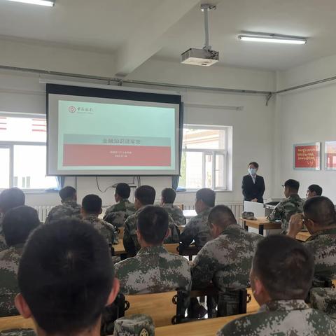 中国银行海西支行开展送金融知识进军营活动