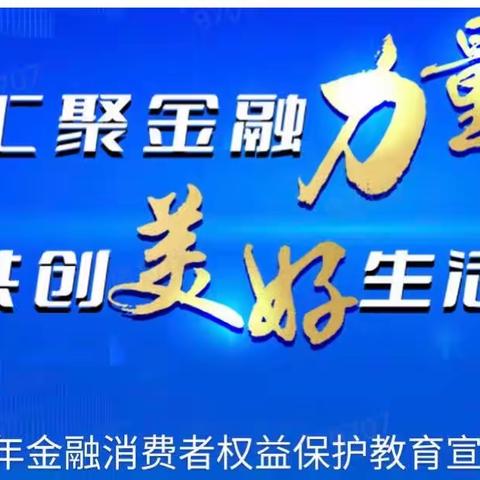 普及金融知识，汇聚金融力量，共创美好生活