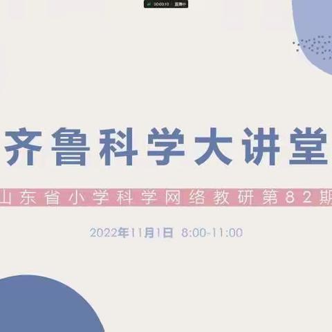 线上科学课学习 听评反思促提升——齐鲁科学大讲堂山东省小学科学网络教研第82期