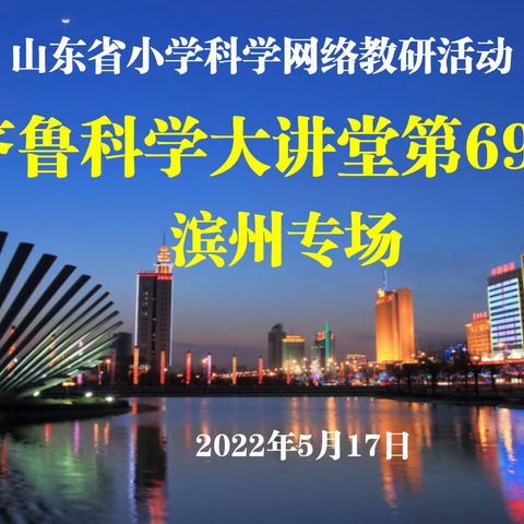 花开五月忙半夏,网络教研促发展——滨州实验学校小学科学教师参加山东省小学科学大讲堂网络教研活动