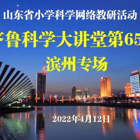 网络课堂展风采 同研共学齐进步—滨州实验学校小学科学教师参加山东省小学科学大讲堂网络教研活动