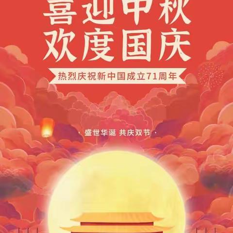 迎中秋   庆国庆   送祝福