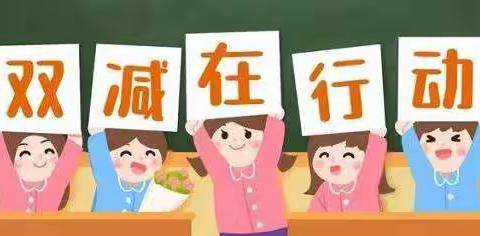 落实“双减”  提质共赢——记永和县城关第二小学“双减”工作