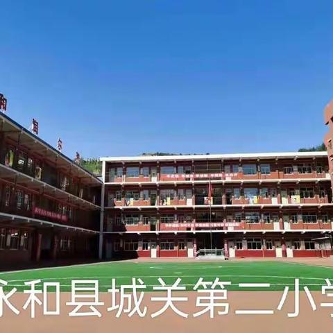 线上教学守初心 静待“疫”散相聚时——记永和县城关第二小学线上教学