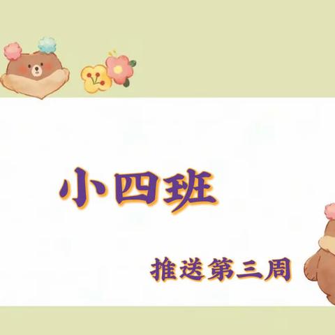 第九六九医院幼儿园 快乐的线上 小四班第三期（2022.10.24～2022.10.28）