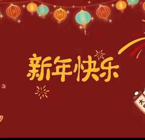 小四班主题推送活动第十二期——喜迎元旦（12.26-12.30）