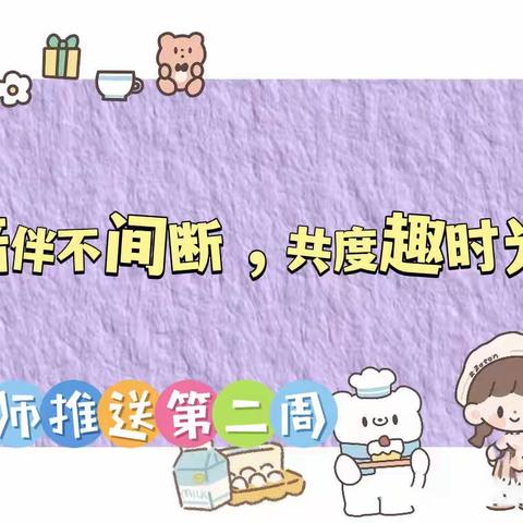 第九六九医院幼儿园 “陪伴不间断 共度趣时光”（教师推送第二周 10.17～10.21）