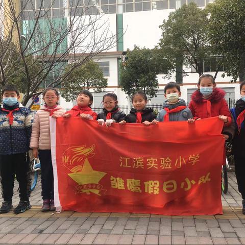 江滨实小假期小队活动