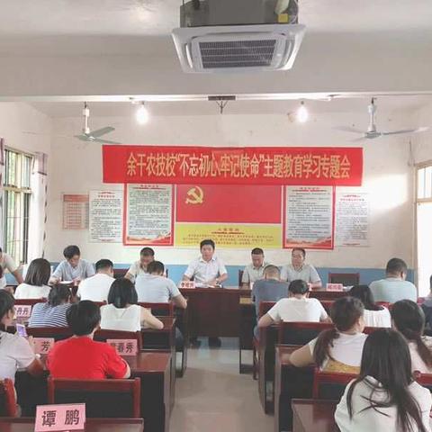 “不忘初心、牢记使命”    一一一余干农技校教师教育学习专题会