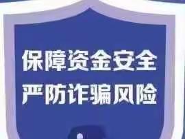 常州分行营业部积极开展“保障资金安全、防范诈骗风险”业务提示宣传工作