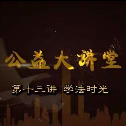 通辽七中八年七班家长学习公益大讲堂之《预防网课诈骗 安全警钟长鸣》