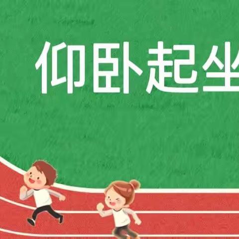 【报慈居家学习】以“体”抗疫，以“育”树人——报慈小学“1+X”课外体育锻炼之仰卧起坐