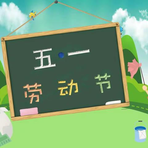 我劳动·我光荣 —— 新北关小学205中队劳动节主题活动简讯