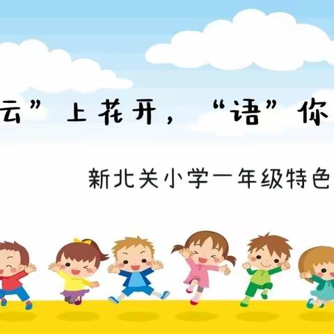 “云”上花开·“语”你共赏——新北关小学一年级线上特色作业展