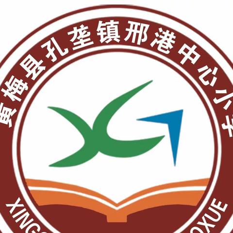 邢港中心小学：共建健康家园，共享健康佳节