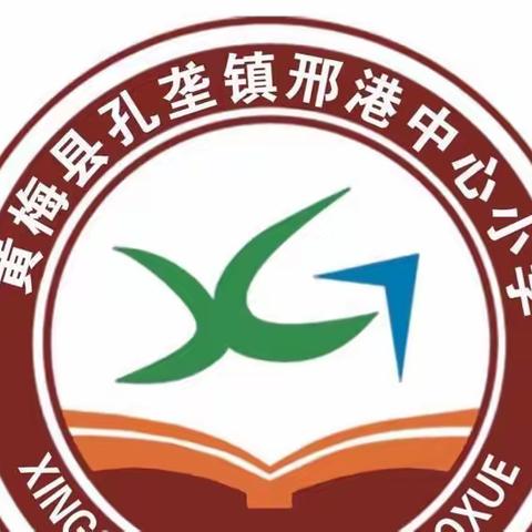 孔垄镇邢港中心小学：迎国庆，颂祖国