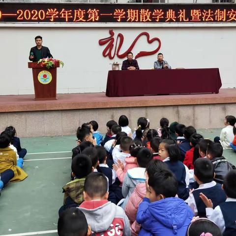 满载收获辞旧岁，放飞梦想迎新春——2019～2020学年度第一学期湛江市第十小学散学典礼暨法制安全教育