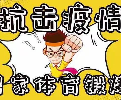 运动不打烊 健康向未来——正阳街小学校二年四班居家运动篇