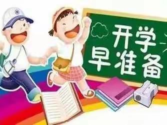 你好新学期，快乐迎开学——夜村镇中心小学2023春季开学致家长的一封信