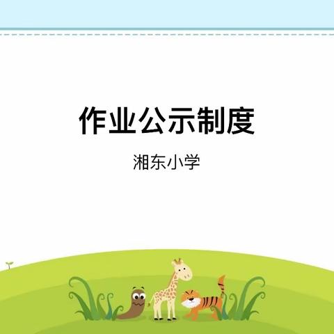 湘东小学作业公示制度