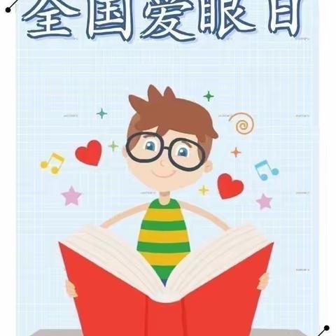爱护眼睛👀，从日常做起——正德小学全国爱眼日主题活动