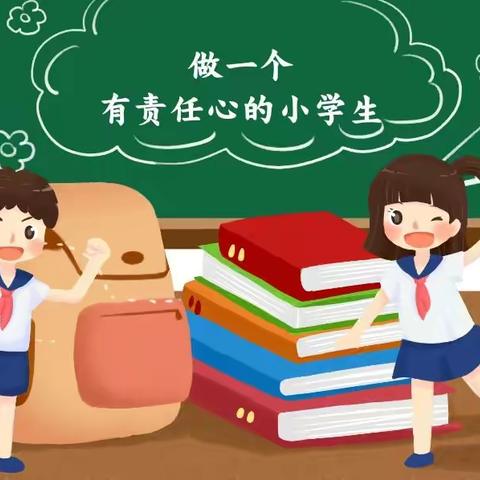做一名有责任心的小学生——正德小学每周主题活动