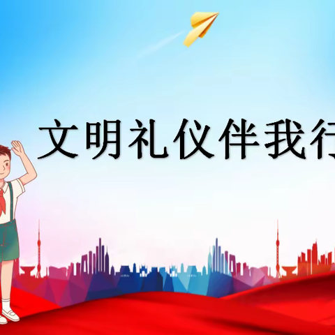 文明礼仪伴我行----正德小学“讲文明，懂礼貌”主题活动