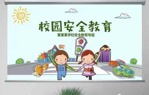 筑牢安全防线，守护美丽校园—正德小学开展安全教育日系列活动
