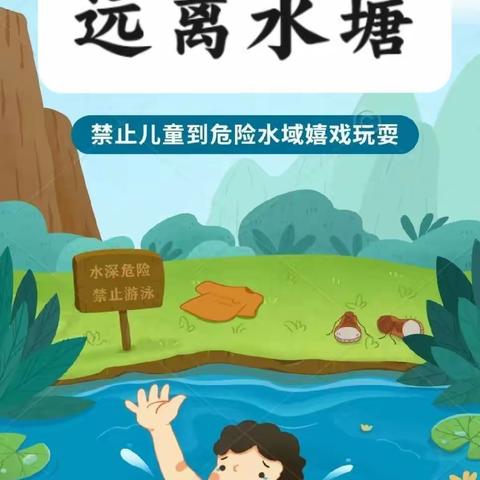 珍爱生命，远离水塘——正德小学防溺水主题活动