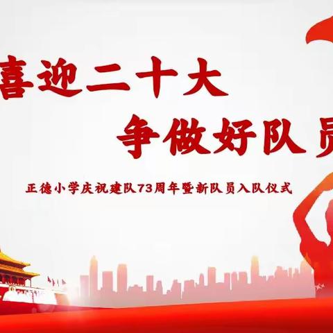 喜迎二十大   争做好队员——正德小学少先队建队日活动