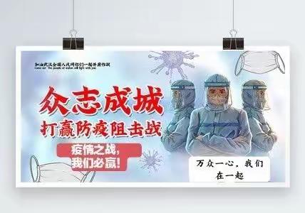 疫情之战，我们必胜——正德小学抗疫在行动