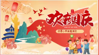 童心迎国庆----正德小学国庆节主题活动