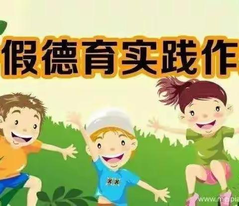 “缤纷暑假 逐梦践行” ----府学街小学502班暑期“十个一”德育活动