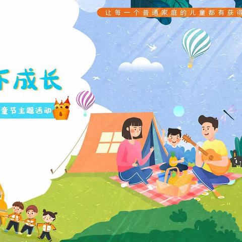 “在阳光下成长”慧凡.童乐童馨幼儿园六一邀请函