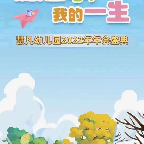 慧凡童乐幼儿园《你的四季，我的一生》年会盛典完美落幕😊