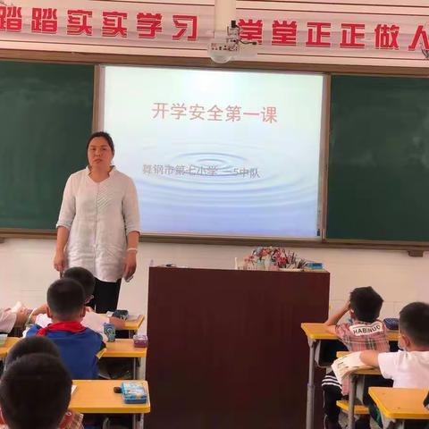 舞钢市第七小学召开“安全第一课”主题班会