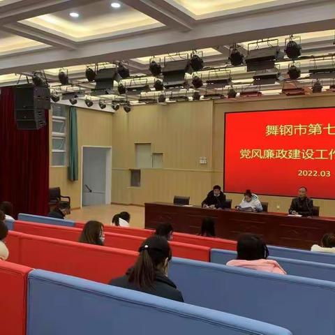 舞钢市第七小学召开党风廉政建设工作专题会