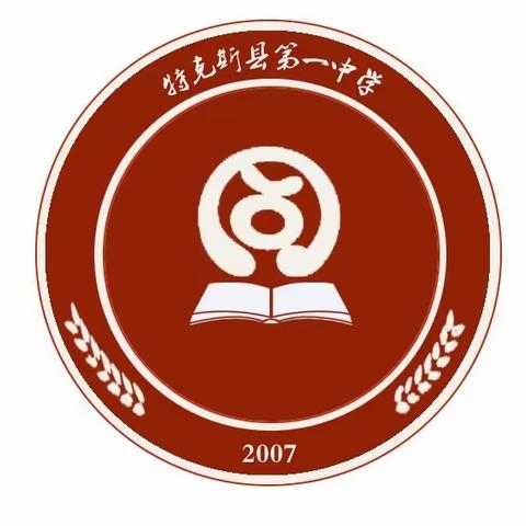 少年当磨砺，青春正飞扬——特克斯县第一中学“同心、同德、同梦”主题军训活动