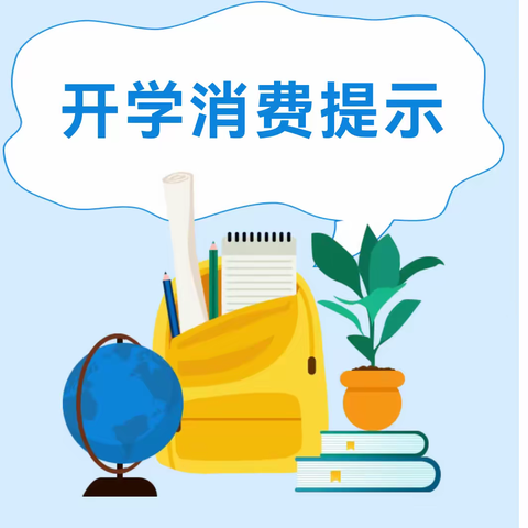 灵丘县市场监管局开学消费提示