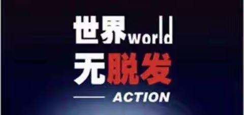 “世界无脱发日”——关注“头”等大事