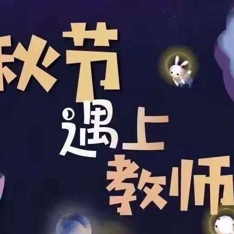 浓情中秋，情系师恩___齐镇牧业寄宿制中心小学中秋节，教师节活动