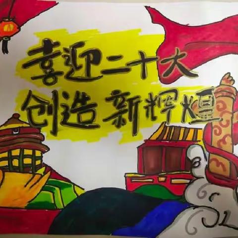 “喜迎二十大，童心绘祖国”一一一年级一班儒雅少年成长节之秋展会