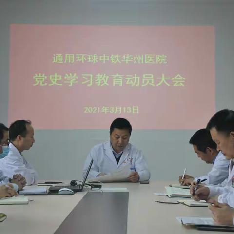 通用环球中铁华州医院举行党史学习教育动员大会